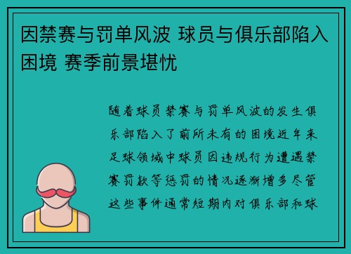 因禁赛与罚单风波 球员与俱乐部陷入困境 赛季前景堪忧
