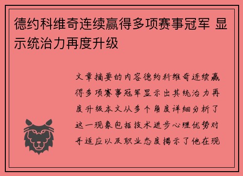 德约科维奇连续赢得多项赛事冠军 显示统治力再度升级