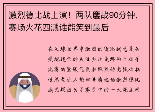 激烈德比战上演！两队鏖战90分钟，赛场火花四溅谁能笑到最后