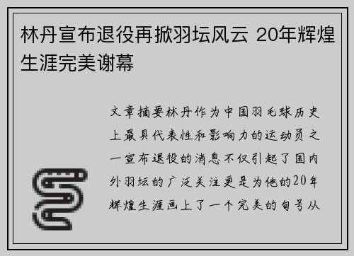 林丹宣布退役再掀羽坛风云 20年辉煌生涯完美谢幕