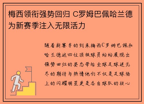 梅西领衔强势回归 C罗姆巴佩哈兰德为新赛季注入无限活力