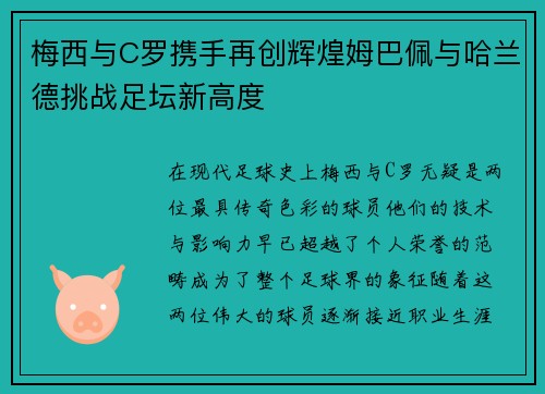 梅西与C罗携手再创辉煌姆巴佩与哈兰德挑战足坛新高度