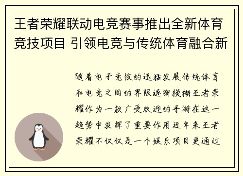 王者荣耀联动电竞赛事推出全新体育竞技项目 引领电竞与传统体育融合新潮流