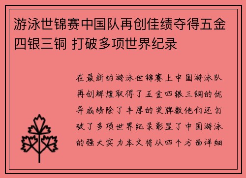 游泳世锦赛中国队再创佳绩夺得五金四银三铜 打破多项世界纪录