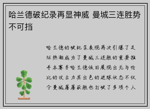 哈兰德破纪录再显神威 曼城三连胜势不可挡
