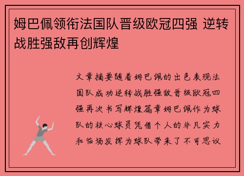 姆巴佩领衔法国队晋级欧冠四强 逆转战胜强敌再创辉煌