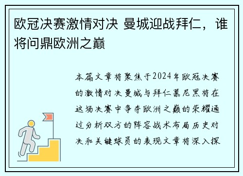 欧冠决赛激情对决 曼城迎战拜仁，谁将问鼎欧洲之巅