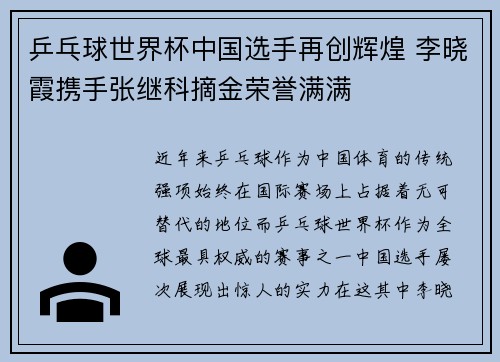 乒乓球世界杯中国选手再创辉煌 李晓霞携手张继科摘金荣誉满满