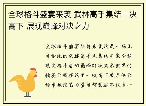全球格斗盛宴来袭 武林高手集结一决高下 展现巅峰对决之力