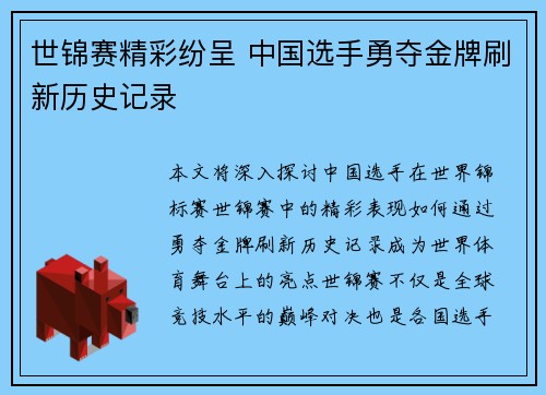 世锦赛精彩纷呈 中国选手勇夺金牌刷新历史记录