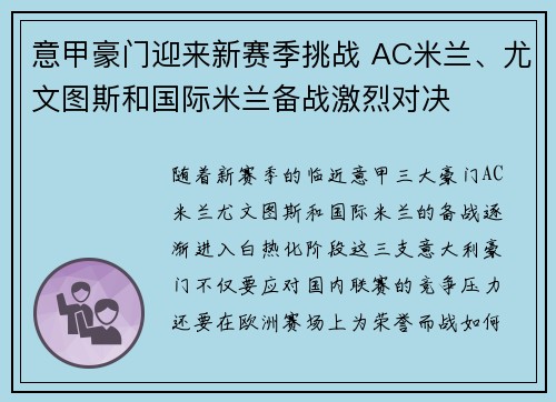 意甲豪门迎来新赛季挑战 AC米兰、尤文图斯和国际米兰备战激烈对决