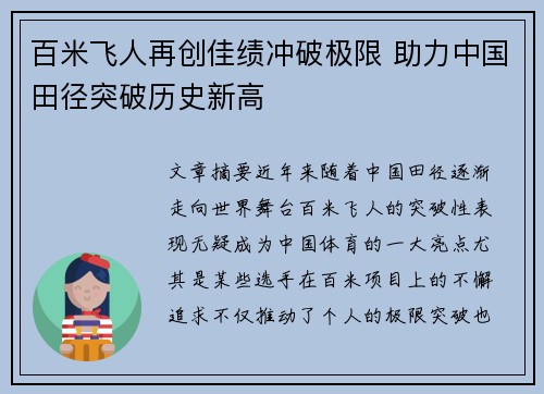 百米飞人再创佳绩冲破极限 助力中国田径突破历史新高