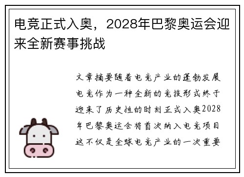 电竞正式入奥，2028年巴黎奥运会迎来全新赛事挑战