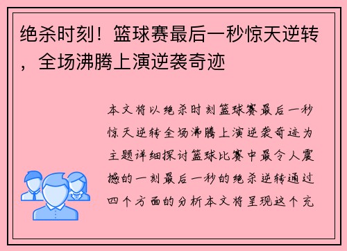 绝杀时刻！篮球赛最后一秒惊天逆转，全场沸腾上演逆袭奇迹