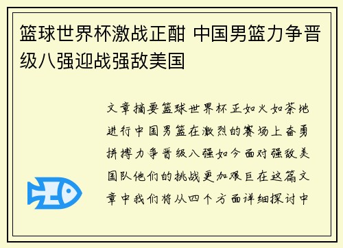 篮球世界杯激战正酣 中国男篮力争晋级八强迎战强敌美国