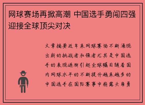 网球赛场再掀高潮 中国选手勇闯四强迎接全球顶尖对决