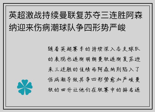 英超激战持续曼联复苏夺三连胜阿森纳迎来伤病潮球队争四形势严峻