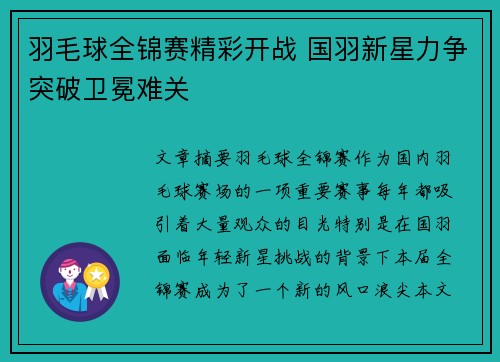 羽毛球全锦赛精彩开战 国羽新星力争突破卫冕难关
