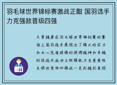 羽毛球世界锦标赛激战正酣 国羽选手力克强敌晋级四强