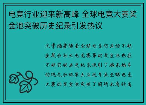 电竞行业迎来新高峰 全球电竞大赛奖金池突破历史纪录引发热议