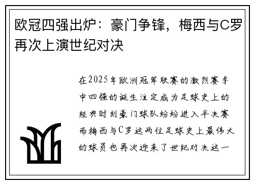 欧冠四强出炉：豪门争锋，梅西与C罗再次上演世纪对决