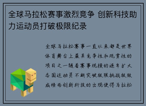 全球马拉松赛事激烈竞争 创新科技助力运动员打破极限纪录