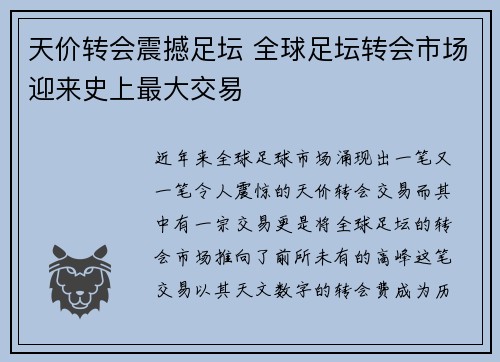 天价转会震撼足坛 全球足坛转会市场迎来史上最大交易