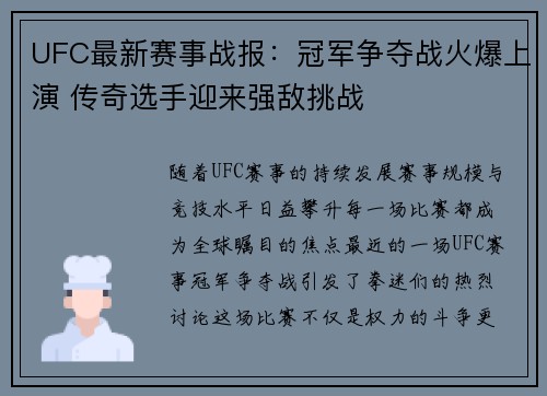 UFC最新赛事战报：冠军争夺战火爆上演 传奇选手迎来强敌挑战