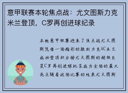 意甲联赛本轮焦点战：尤文图斯力克米兰登顶，C罗再创进球纪录