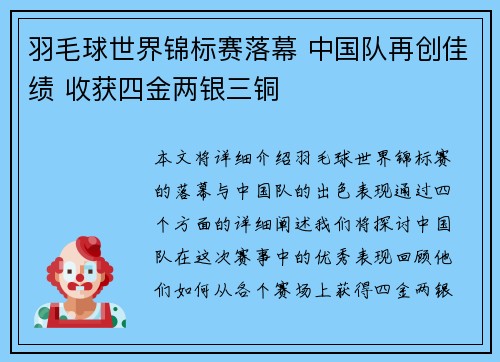 羽毛球世界锦标赛落幕 中国队再创佳绩 收获四金两银三铜