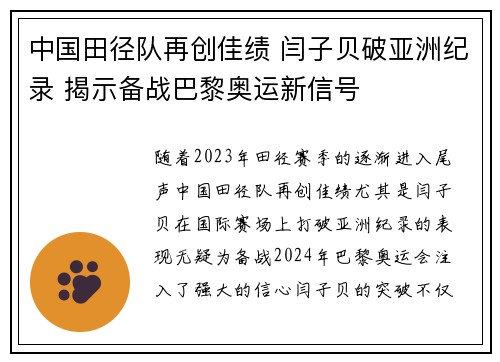 中国田径队再创佳绩 闫子贝破亚洲纪录 揭示备战巴黎奥运新信号