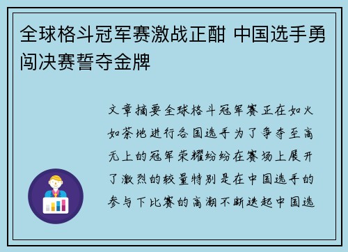 全球格斗冠军赛激战正酣 中国选手勇闯决赛誓夺金牌