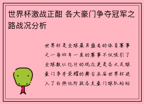 世界杯激战正酣 各大豪门争夺冠军之路战况分析