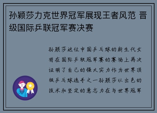 孙颖莎力克世界冠军展现王者风范 晋级国际乒联冠军赛决赛