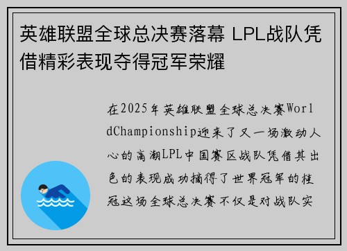 英雄联盟全球总决赛落幕 LPL战队凭借精彩表现夺得冠军荣耀