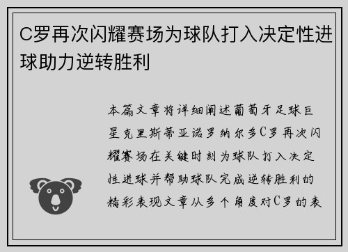C罗再次闪耀赛场为球队打入决定性进球助力逆转胜利