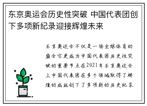 东京奥运会历史性突破 中国代表团创下多项新纪录迎接辉煌未来