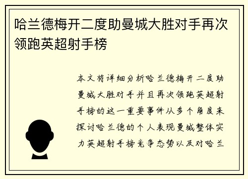 哈兰德梅开二度助曼城大胜对手再次领跑英超射手榜