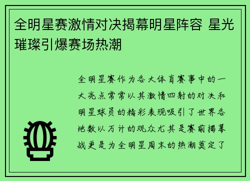 全明星赛激情对决揭幕明星阵容 星光璀璨引爆赛场热潮