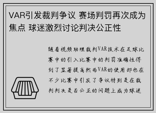 VAR引发裁判争议 赛场判罚再次成为焦点 球迷激烈讨论判决公正性
