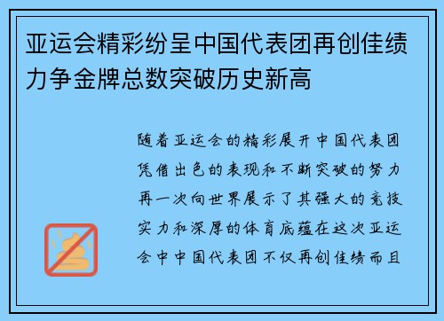 亚运会精彩纷呈中国代表团再创佳绩力争金牌总数突破历史新高