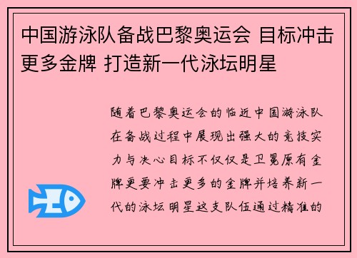 中国游泳队备战巴黎奥运会 目标冲击更多金牌 打造新一代泳坛明星