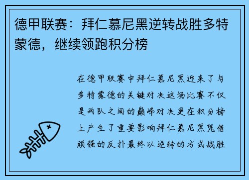 德甲联赛：拜仁慕尼黑逆转战胜多特蒙德，继续领跑积分榜