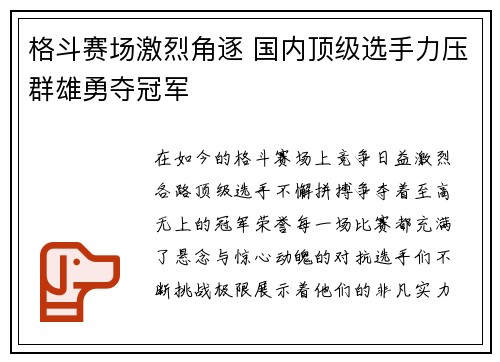 格斗赛场激烈角逐 国内顶级选手力压群雄勇夺冠军