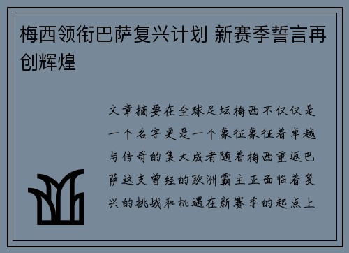 梅西领衔巴萨复兴计划 新赛季誓言再创辉煌