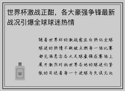 世界杯激战正酣，各大豪强争锋最新战况引爆全球球迷热情