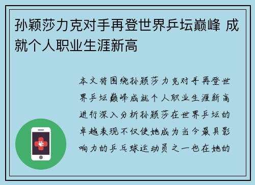 孙颖莎力克对手再登世界乒坛巅峰 成就个人职业生涯新高