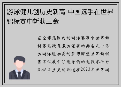 游泳健儿创历史新高 中国选手在世界锦标赛中斩获三金