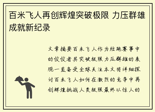 百米飞人再创辉煌突破极限 力压群雄成就新纪录