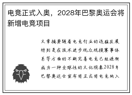 电竞正式入奥，2028年巴黎奥运会将新增电竞项目